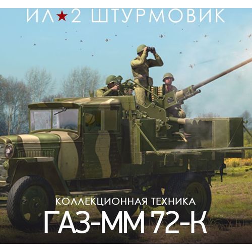 Дополнение к игре 1C GAME STUDIOS 25-мм самоходная зенитная установка ГАЗ-ММ 72-К, для ПК, регион: Россия, RUS (интерфейс и…