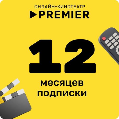 Подписка Premier 12 мес
