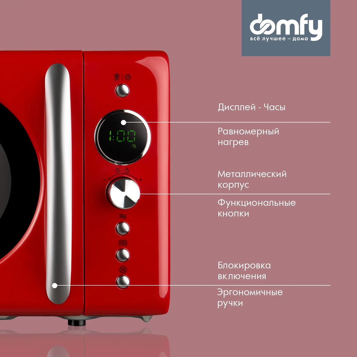 Микроволновая печь DOMFY DSR-MW601, 700Вт, 20л, красный