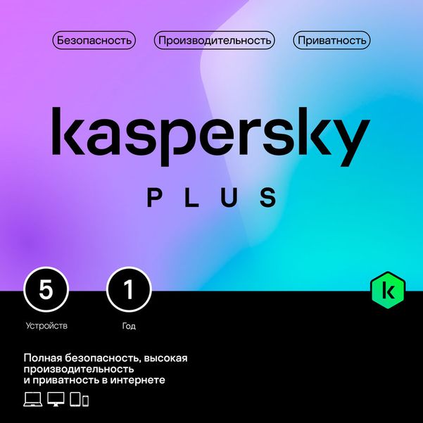 Антивирус Kaspersky Plus + Who Calls 5 устр 1 год  Новая лицензия Box [kl1050rbefs]