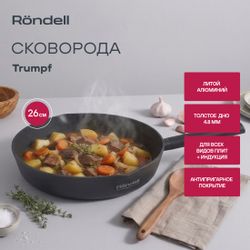 Сковорода Rondell Trumpf RDA-1343, 26см, алюминиевая