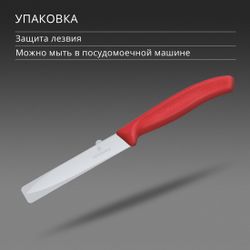 Нож кухонный Victorinox Swiss Classic 6.7731.C1, универсальный, для овощей, 100мм, заточка серрейтор, стальной, красный