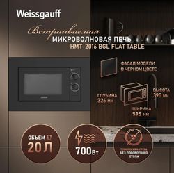 Встраиваемая микроволновая печь WEISSGAUFF HMT-2016 BGL Flat Table, 20л, 700Вт, черный