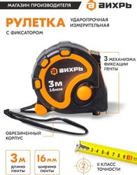 Рулетка строительная Вихрь 73/11/1/1, 3м x16мм
