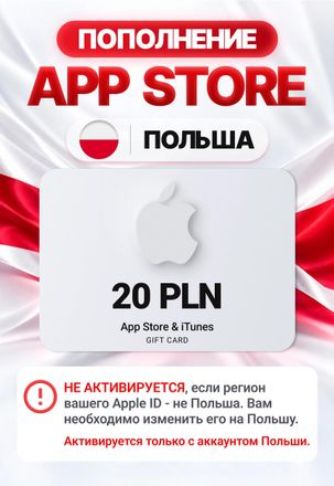 Карта пополнения баланса App Store и iTunes 20 PLN (Poland)