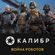Изображение товара Дополнение к игре 1C GAME STUDIOS Калибр: Война роботов, для  ПК,  регион: Россия,  RUS (интерфейс и субтитры)