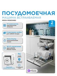Встраиваемая посудомоечная машина Midea MID60S485I, нержавеющая сталь