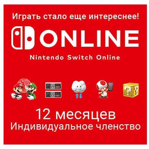 Подписка Nintendo Switch Online Индивидуальное членство BR, на 1 год, регион: Бразилия
