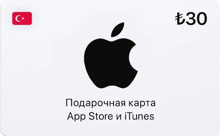 Карта пополнения баланса App Store и iTunes 30 TRY