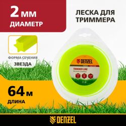 Леска для садовых триммеров DENZEL 96120, 2мм, 64м