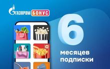 Изображение товара Подписка Газпром Бонус 6 месяцев мультиподписка без рекламы 4K