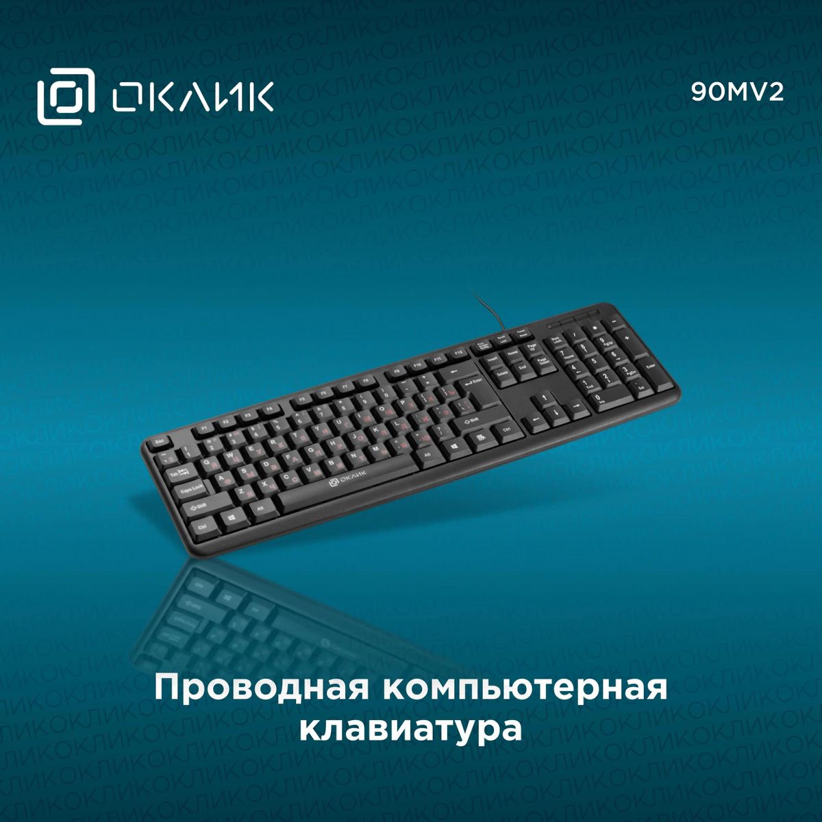 Клавиатура Oklick 90MV2, черный