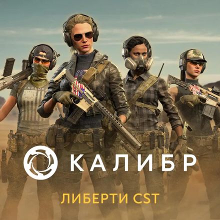 Дополнение к игре 1C GAME STUDIOS Калибр. Легендарный набор CST: Либерти, для ПК, регион: Россия, RUS (интерфейс и субтитры)