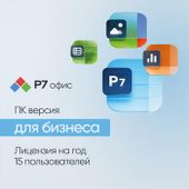 Ключ активации Р7-ОФИС Для малого бизнеса, 15 пол, лиц на 1 год