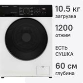 Стиральная машина SCHAUB LORENZ SLW CW0245 I, 10.5кг, с сушкой, инверторная
