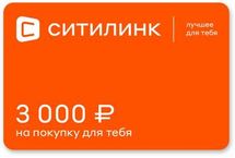 Подарочный сертификат  Ситилинк  номинал 3 000 рублей