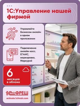 Ключ активации 1С Фреш 1С:Управление нашей фирмой 1ПК 6 месяцев (4603752045228)