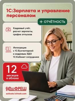 Ключ активации 1С Фреш 1С:Зарплата и управление персоналом 8 + 1С-Отчетность 1ПК 12 месяцев (4603752