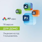 Офисное приложение Р7-ОФИС Для дома, 1 пол, лиц на 1 год