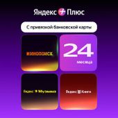 Мультиподписка Яндекс Плюс с привязкой карты на 24 месяца