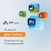 Ключ активации Р7-ОФИС для семьи 5 пользователей 1 год
