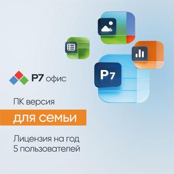 Ключ активации Р7-ОФИС для семьи 5 пользователей 1 год