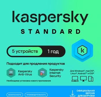 Антивирус Kaspersky Standard 5 устр 1 год Новая лицензия Ключ активации