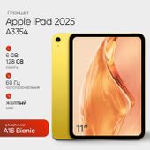 11" Планшет Apple iPad 2025 Wi-Fi A3354 6/128 GB A16 Bionic Wi-Fi, 2360 x 1640