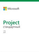 Ключ активации Microsoft Project стандартный 2021 Все языки