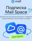 Облачное хранилище Mail 1ТБ на 1 год