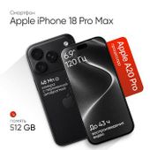 Смартфон Apple iPhone 18 Pro Max 512Gb, nano SIM + eSIM, черный