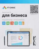Офисное приложение Р7-ОФИС Для малого бизнеса, 15 пол, лиц на 1 год