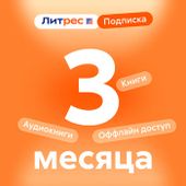 Подписка Литрес на 3 месяца