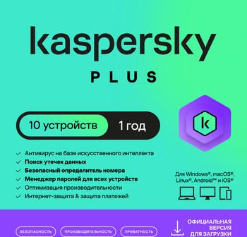 Антивирус Kaspersky Plus + Who Calls 10 устр 1 год Новая лицензия Ключ активации