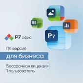 Ключ активации Р7-ОФИС Профессиональный. Для бизнеса 1польз. бессрочно ТП 1г