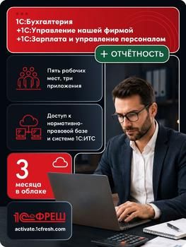 Ключ активации 1С Фреш 1С:Бухгалтерия + 1С:УНФ + 1С:ЗУП 8 + 1С-Отчетность Профессиональный 1ПК 3мес
