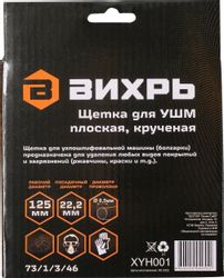 Щетка дисковая Вихрь 73/1/3/46, 125мм, по металлу