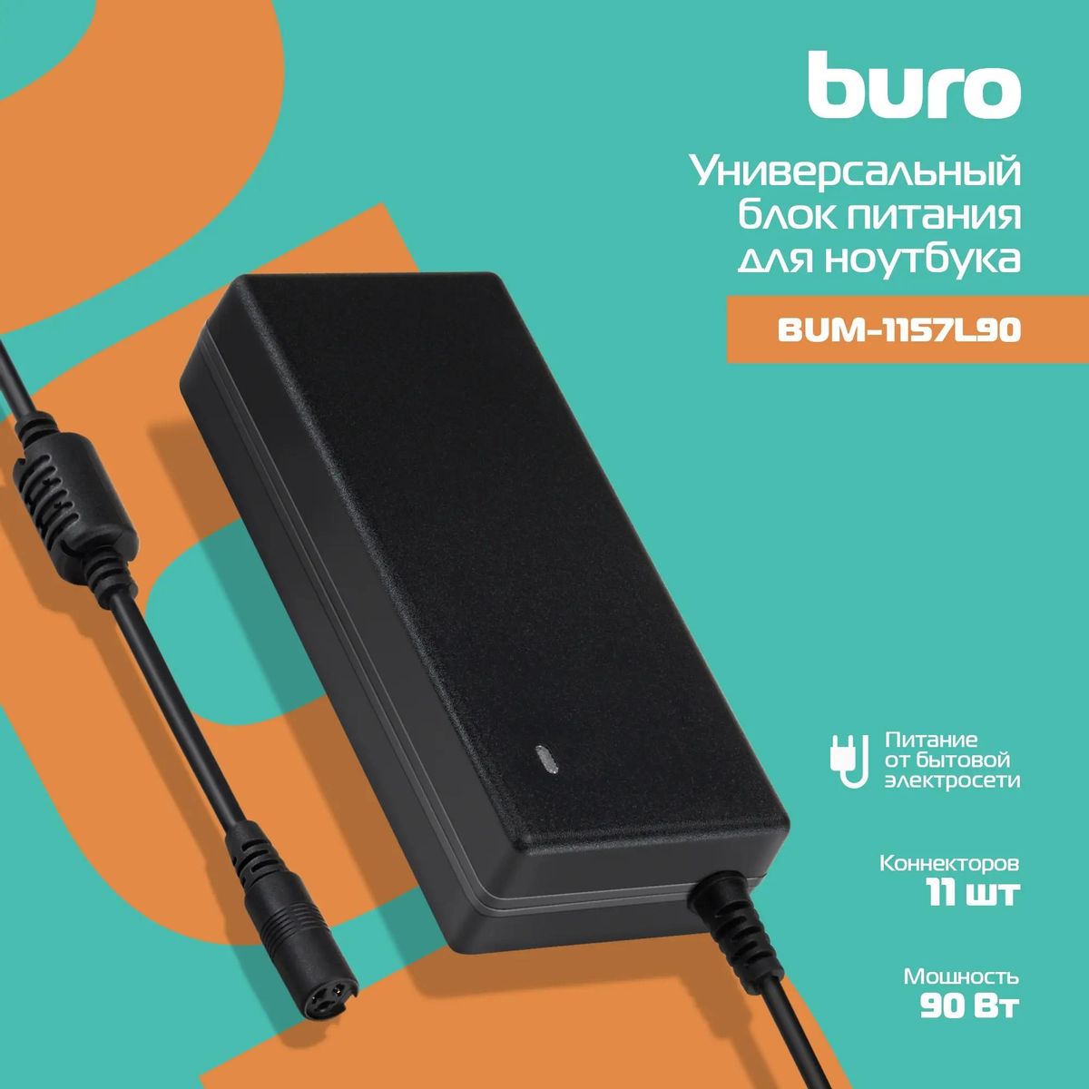 Адаптер питания Buro BUM-1157L90,  черный