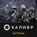 Изображение товара Дополнение к игре 1C GAME STUDIOS Калибр: Хитрецы, для  ПК,  регион: Россия,  RUS (интерфейс и субтитры)