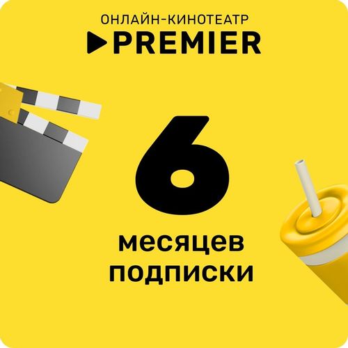Подписка Premier 6мес