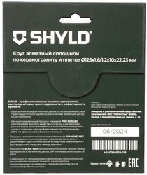 Алмазный диск SHYLD 30230, 125мм, по керамограниту