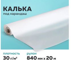 Калька STAFF 128996, 840мм х 20м, 30г/м2, полупрозрачный