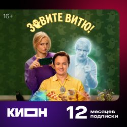 Подписка KION 12 мес