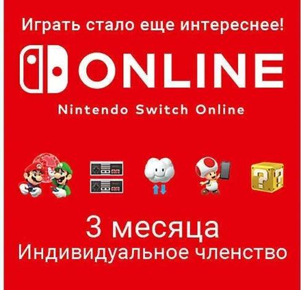 Подписка Nintendo Switch Online Индивидуальное членство BR, на 3 месяца, регион: Бразилия