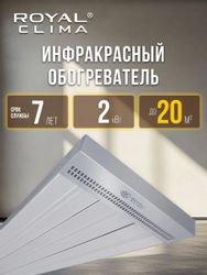 Инфракрасный обогреватель Royal Clima Raggio 2.0 RIH-R2000S/II, серый/белый