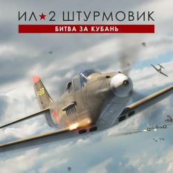 Изображение товара Игра 1C GAME STUDIOS Ил-2 Штурмовик: Битва за Кубань Стандарт для ПК