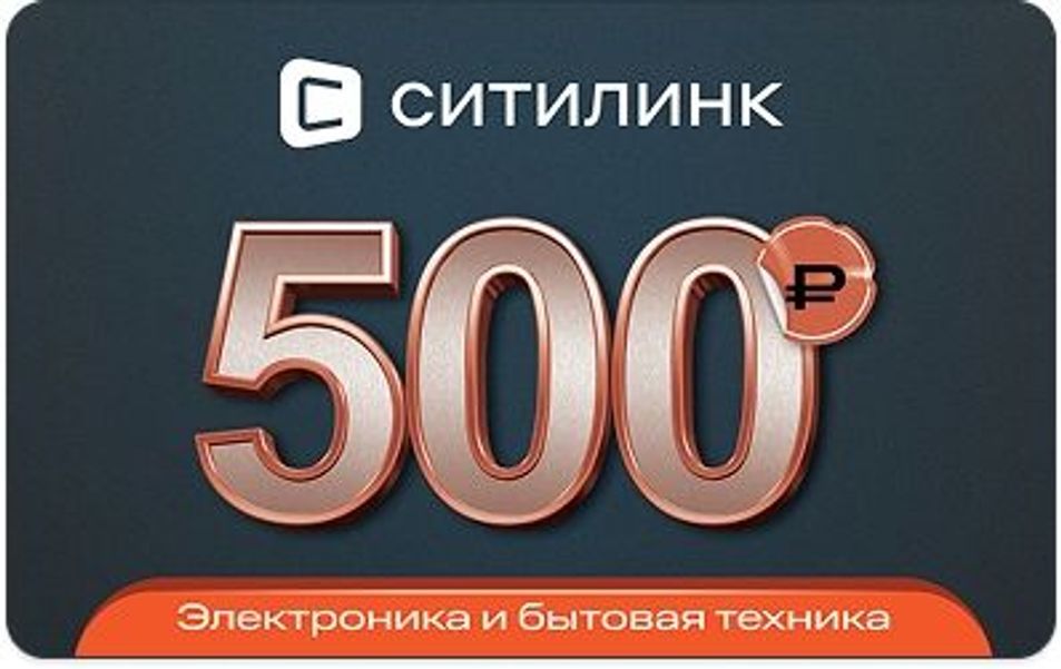 Подарочный сертификат  Ситилинк  номинал 500 рублей
