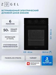 Духовой шкаф электрический ZUGEL ZOE451B, 50л, черный