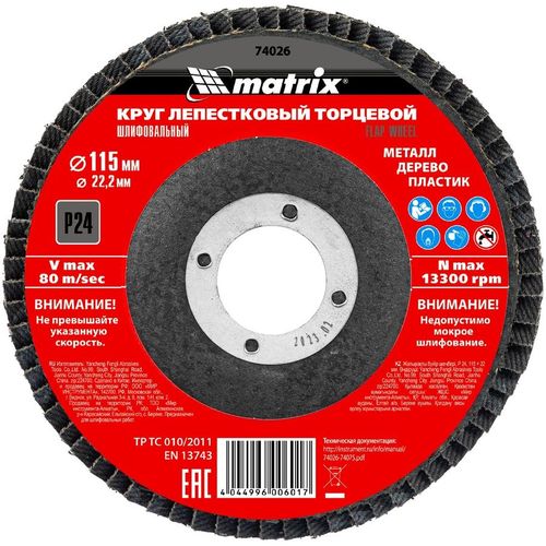 Лепестковый шлифкруг MATRIX 74026, по алюминию, дереву, пластику, 115мм, 22.2мм