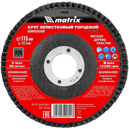 Лепестковый шлифкруг MATRIX 74026, 115мм, 22.2мм, по алюминию, дереву, пластику